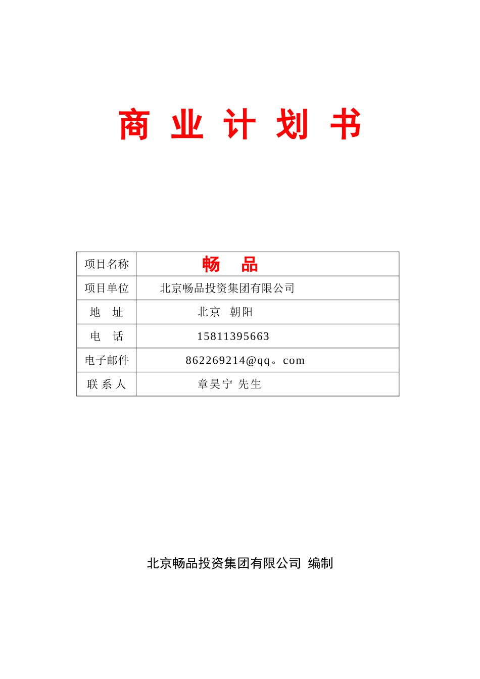 “畅品”商业计划书_第1页