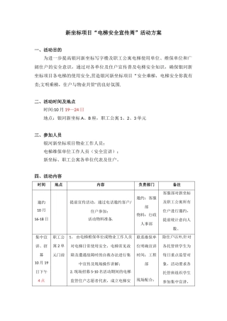 “电梯安全宣传周”活动方案