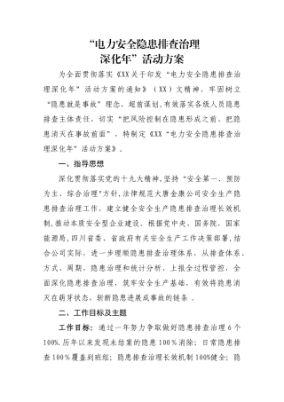“电力安全隐患排查治理深化年”活动方案
