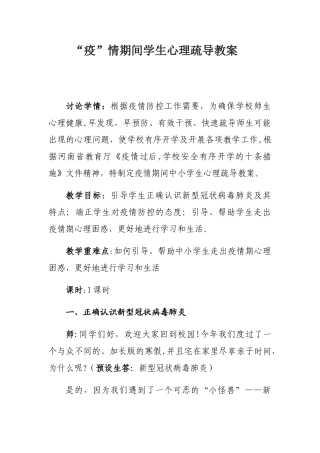 “疫”情期间学生心理疏导教案