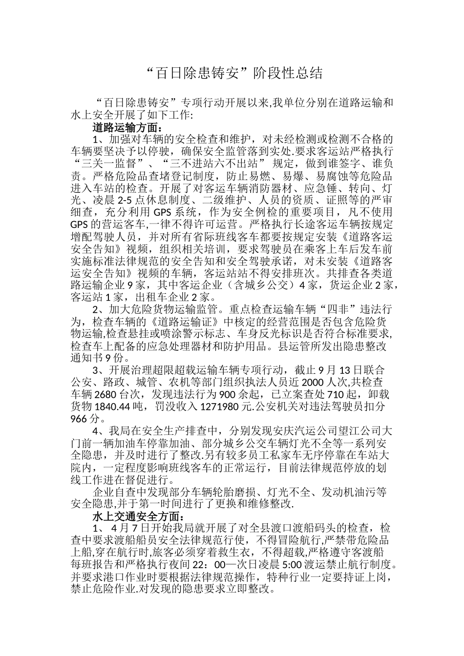 “百日除患铸安”阶段性总结0922_第1页