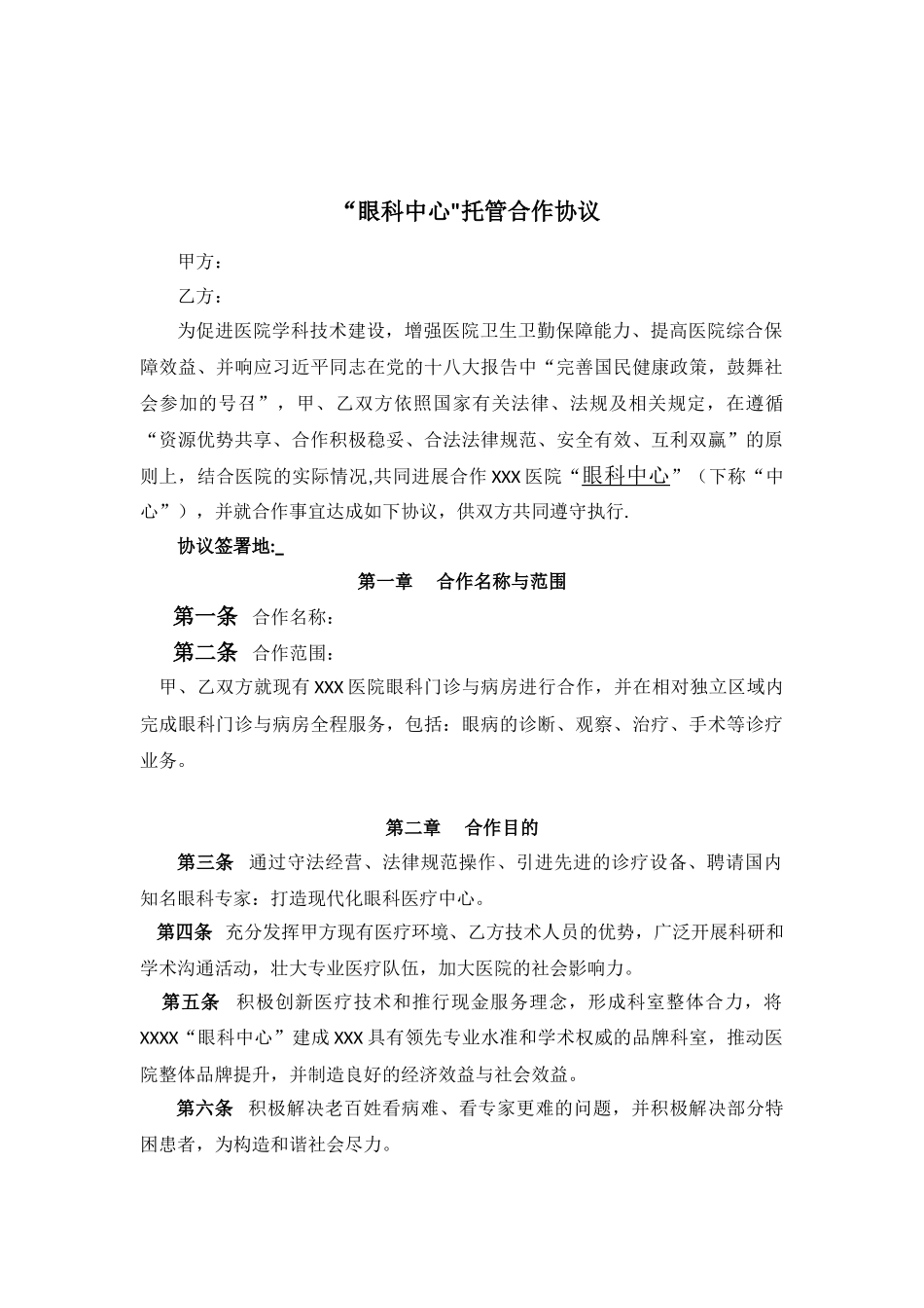 “眼科中心”托管合作协议_第1页