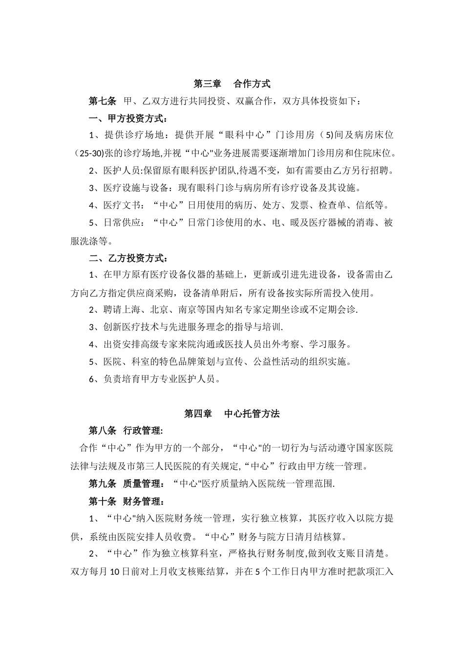 “眼科中心”托管合作协议_第2页