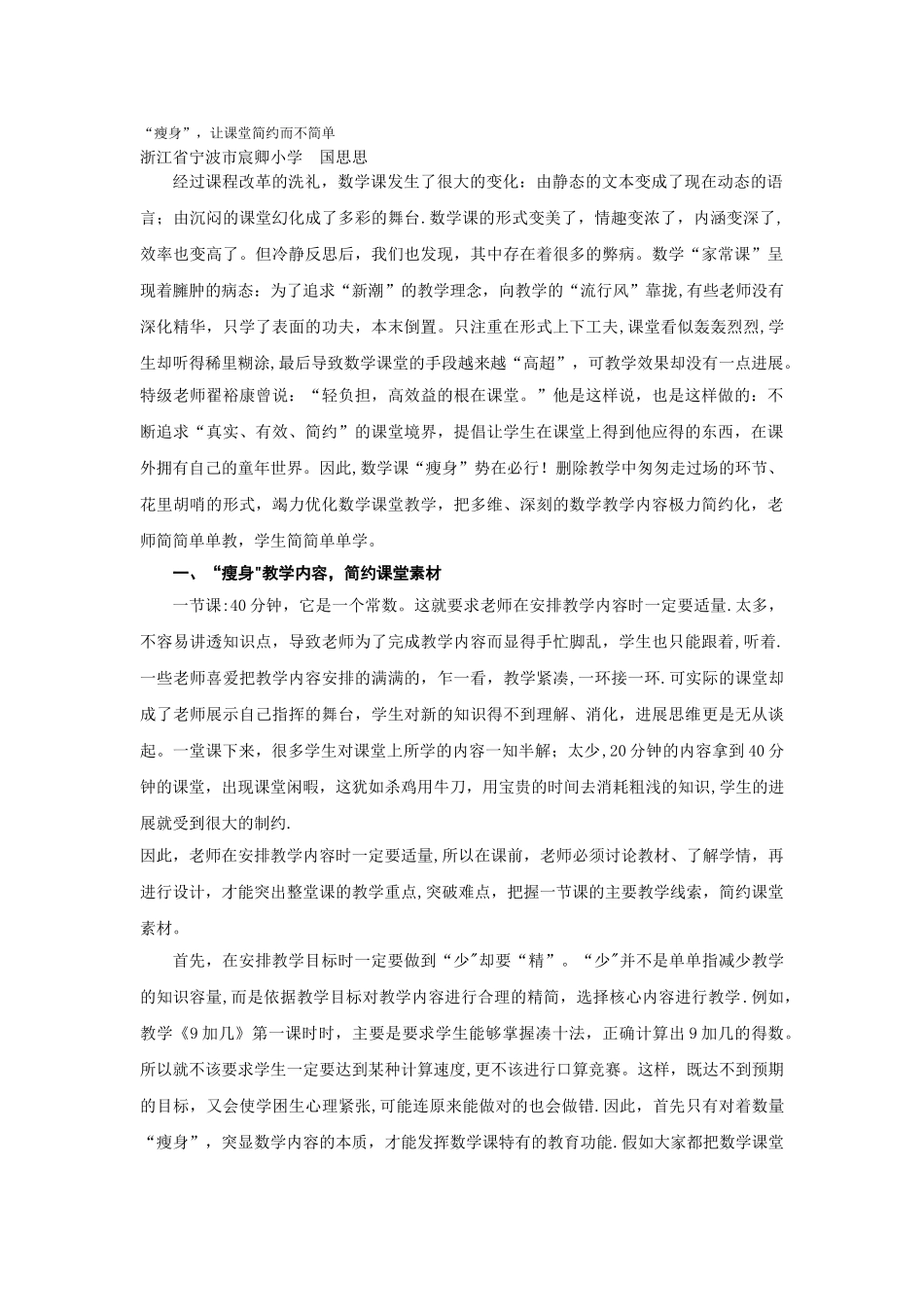 “瘦身”-让课堂简约而不简单_第1页