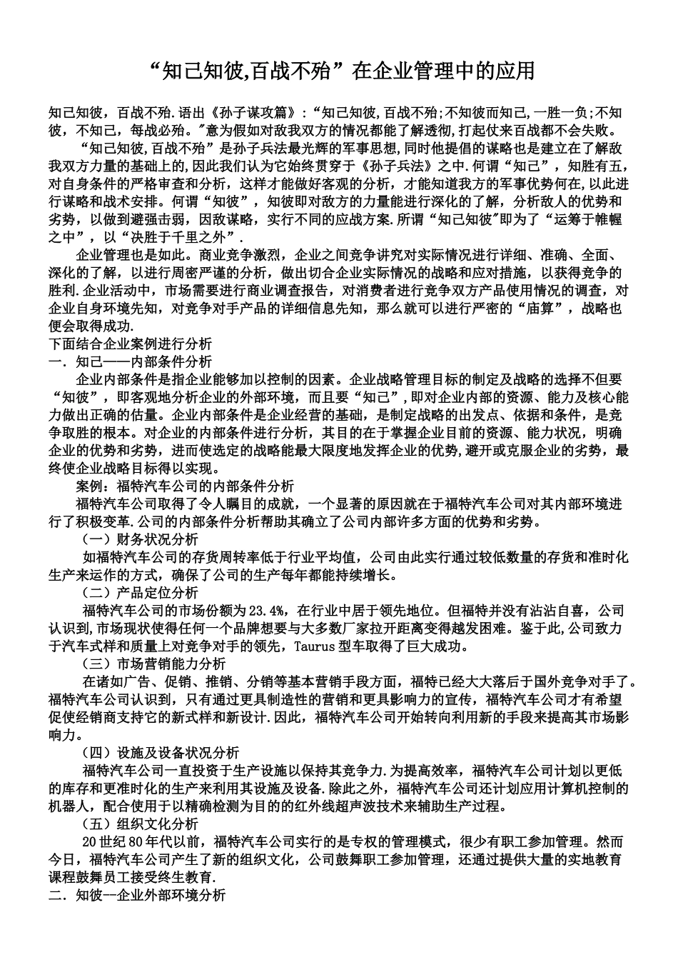 “知己知彼-百战不殆”在企业管理中的应用_第1页