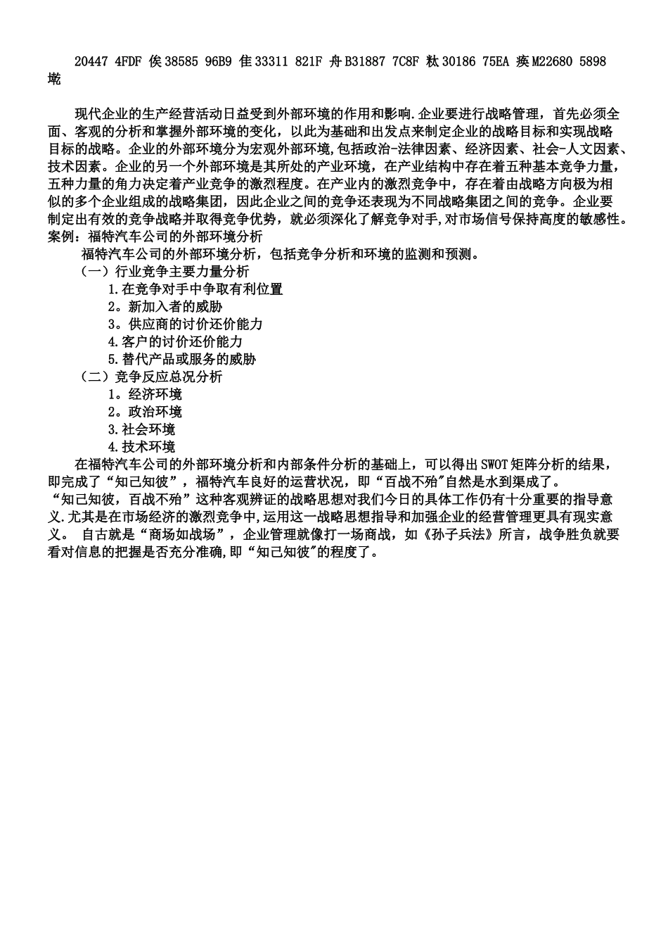 “知己知彼-百战不殆”在企业管理中的应用_第2页