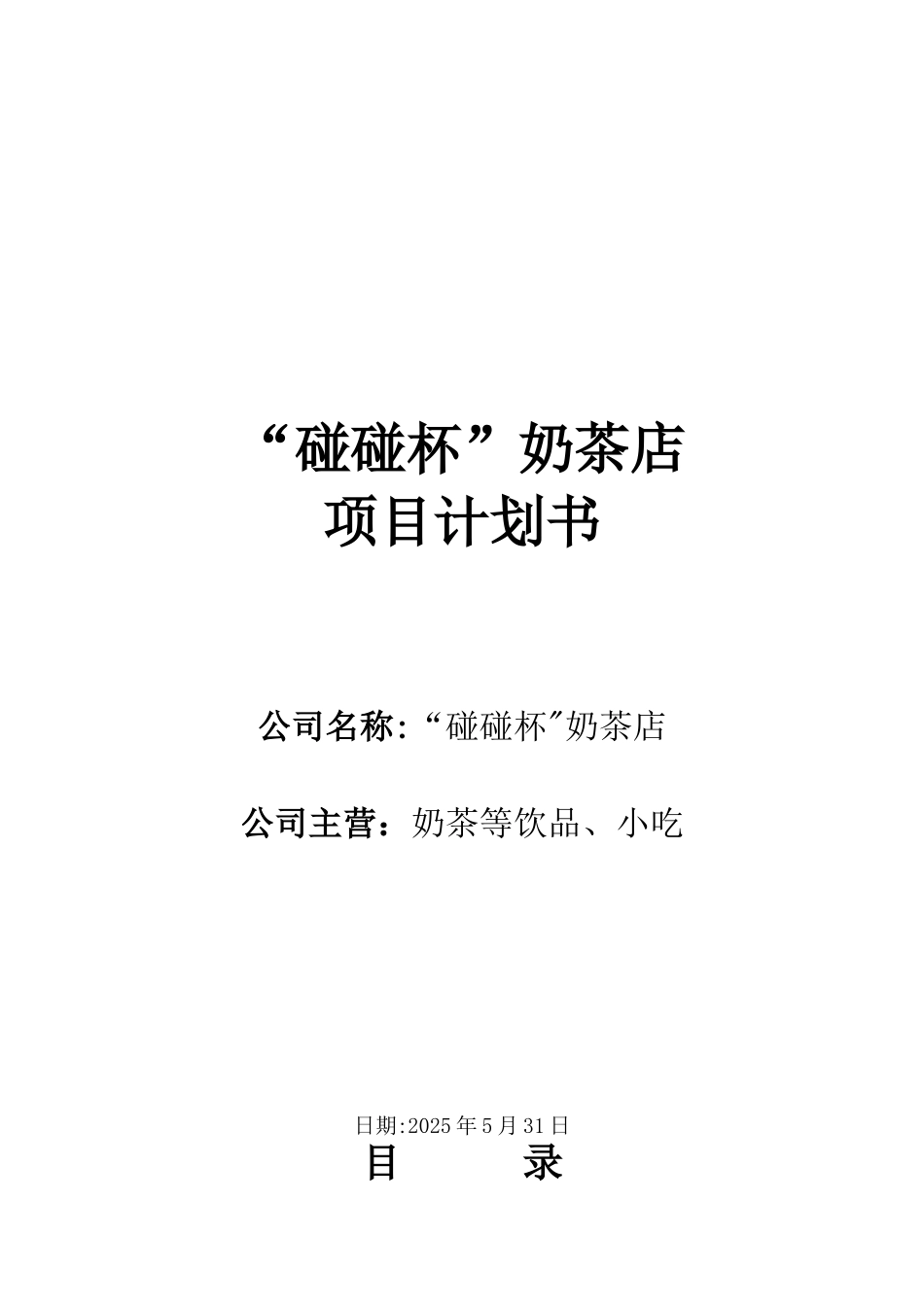 “碰碰杯”奶茶店计划书_第1页