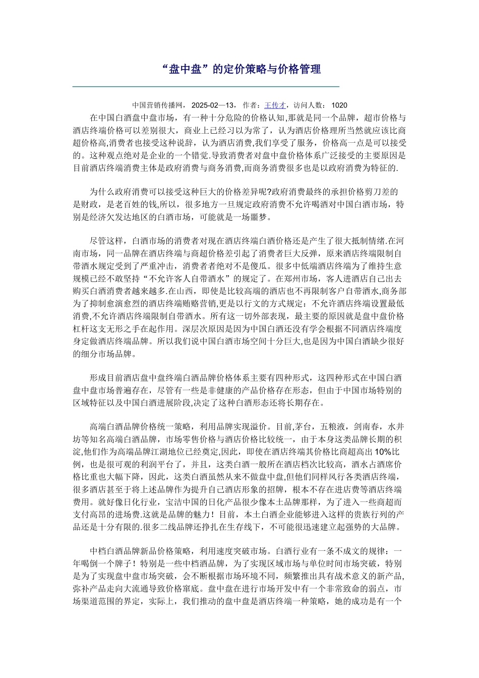 “盘中盘”的定价策略与价格管理_第1页
