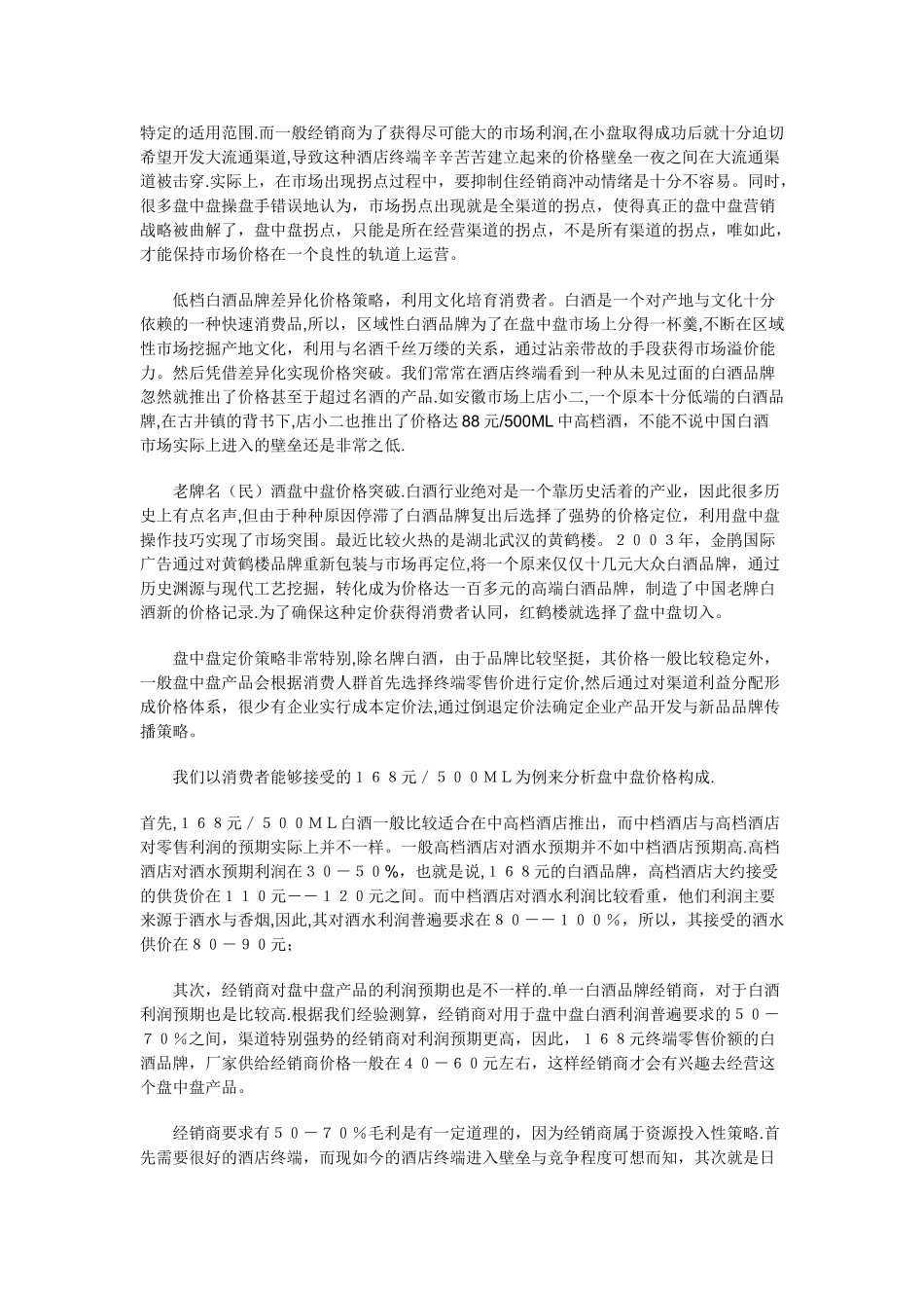 “盘中盘”的定价策略与价格管理_第2页