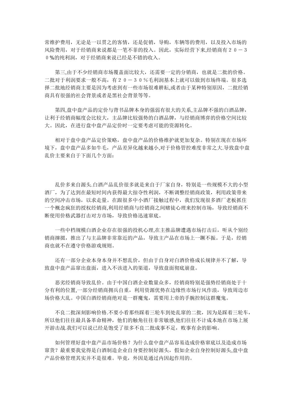 “盘中盘”的定价策略与价格管理_第3页