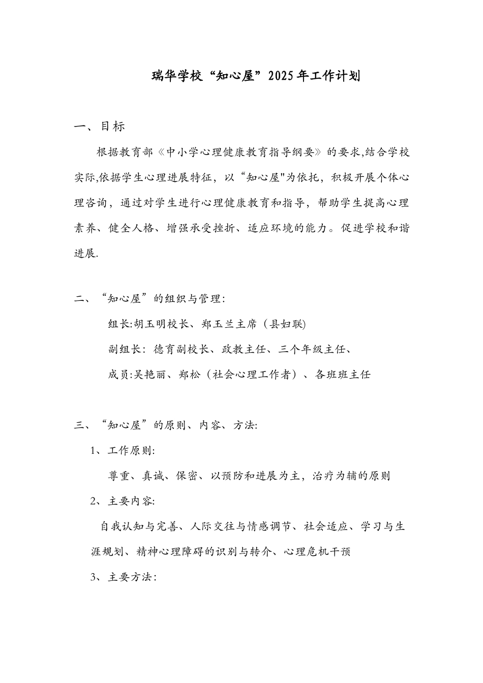 “知心屋”2025年工作计划_第1页