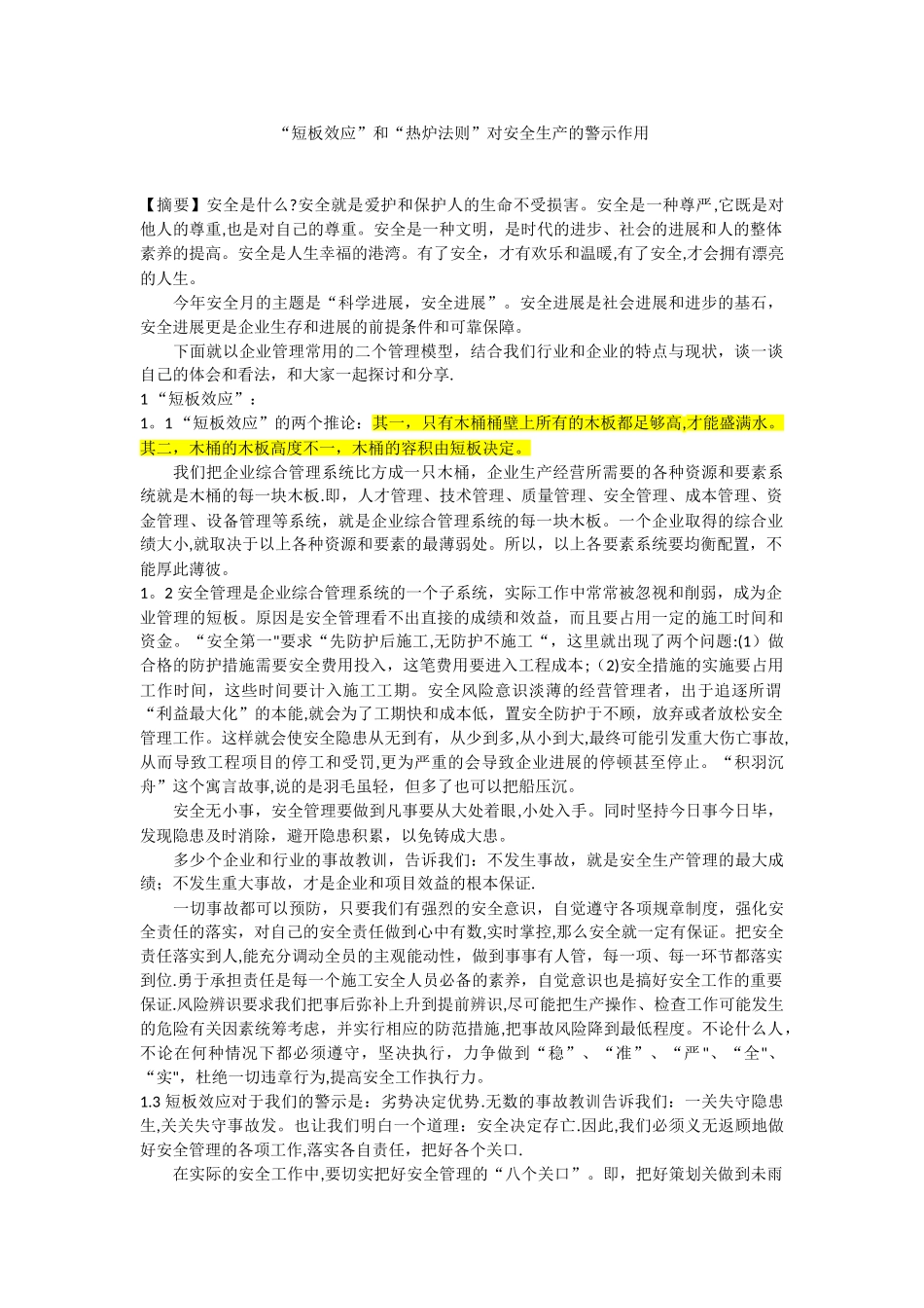 “短板效应”和“热炉法则”对安全生产的警示作用_第1页