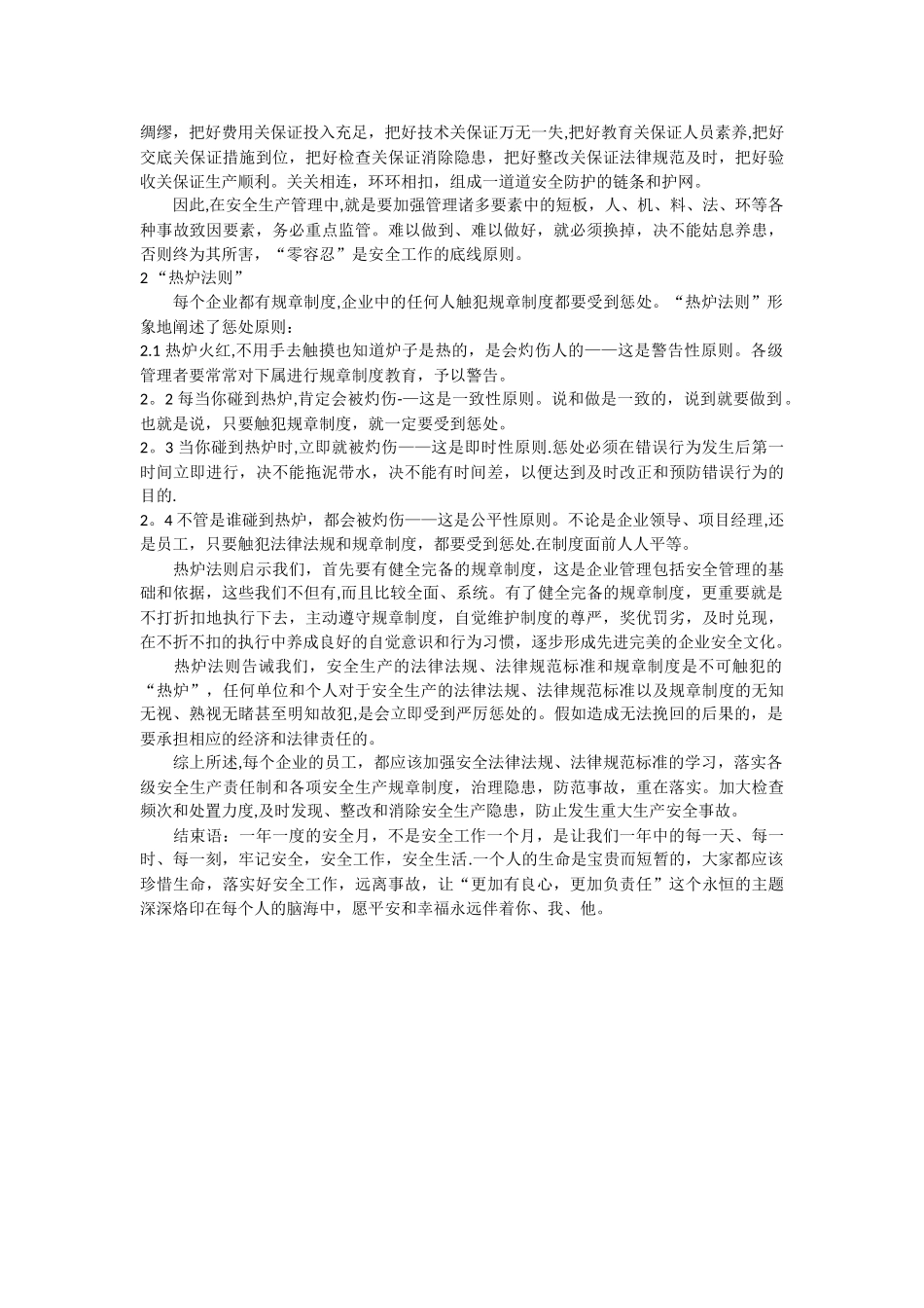 “短板效应”和“热炉法则”对安全生产的警示作用_第2页