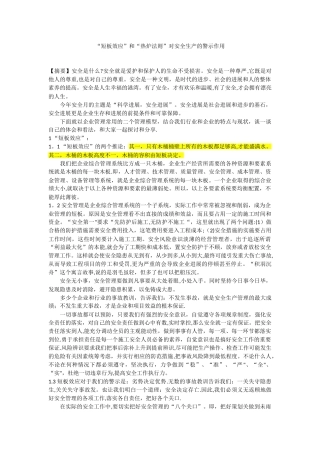 “短板效应”和“热炉法则”对安全生产的警示作用