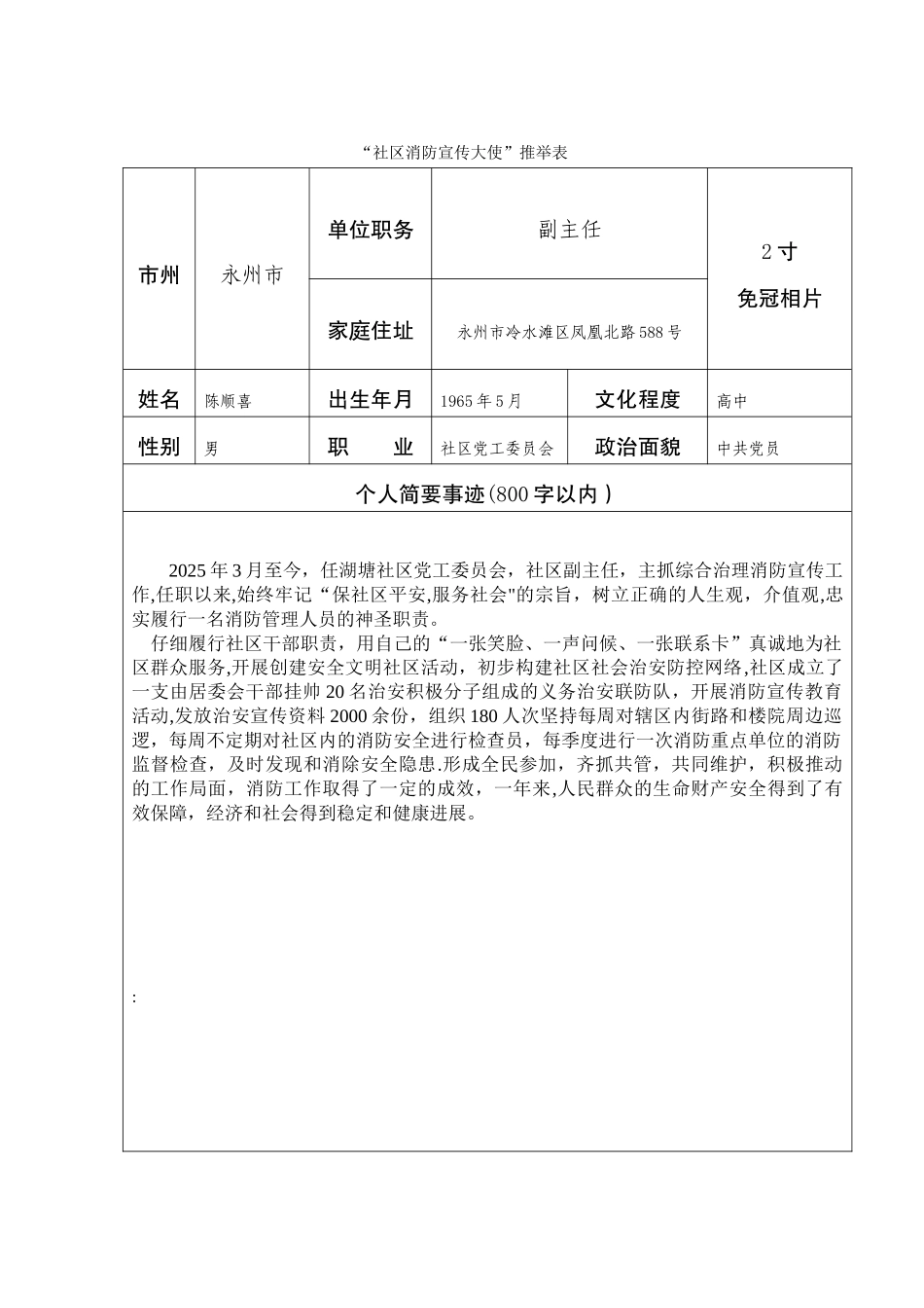 “社区消防宣传大使”推荐表_第1页