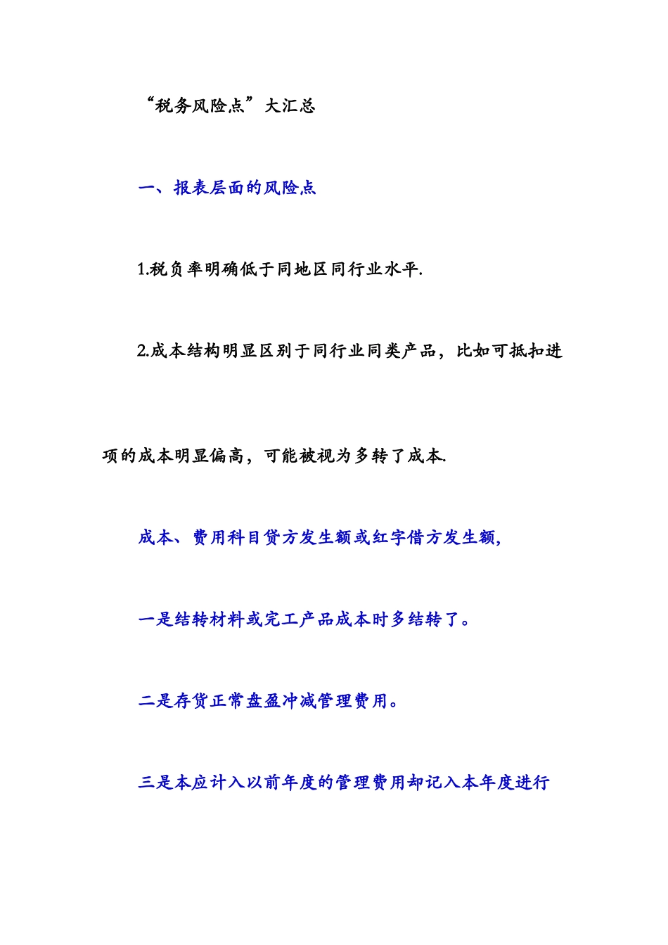 “税务风险点”大汇总_第1页