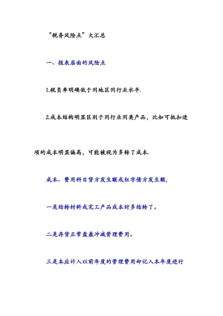 “税务风险点”大汇总