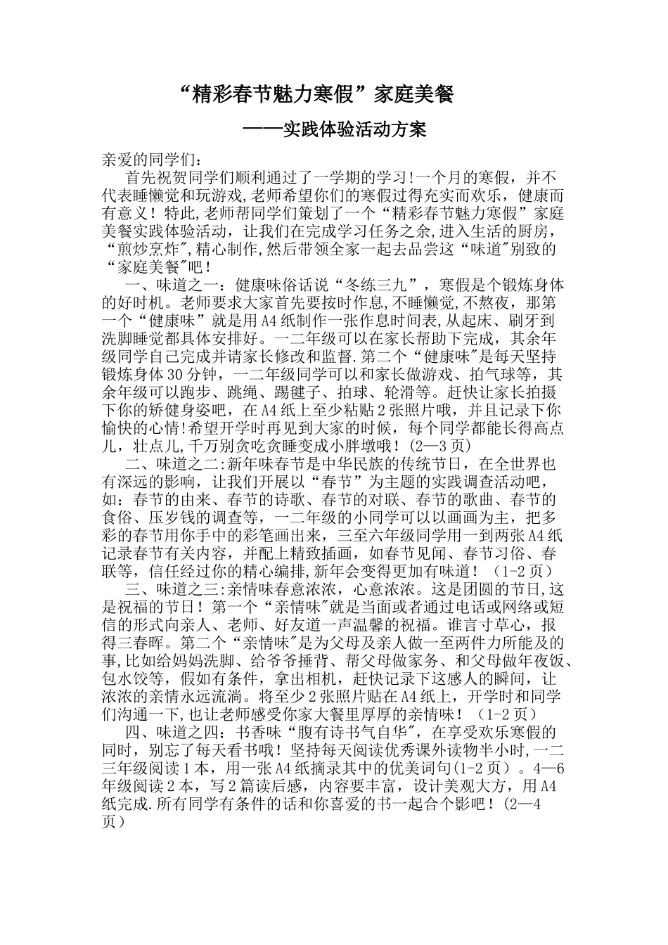 “精彩春节-魅力寒假”实践体验活动方案_第1页