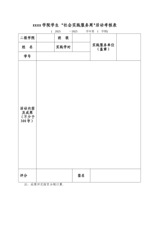 “社会实践服务周”活动考核表