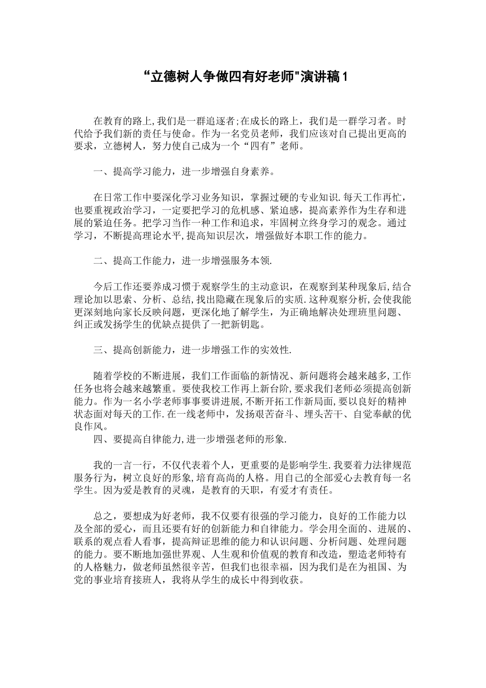 “立德树人争做四有好老师”演讲稿1_第1页