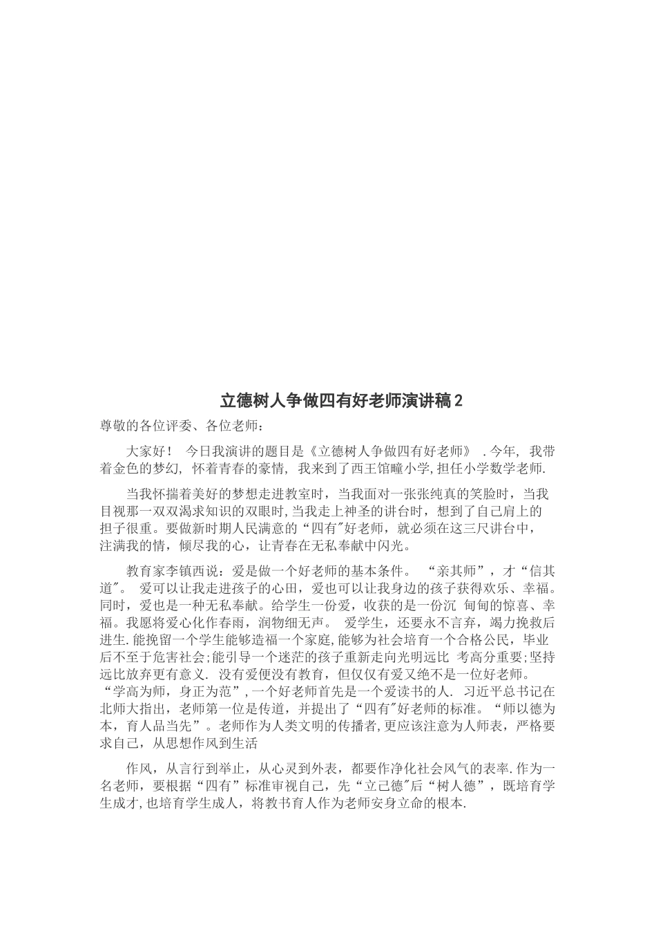 “立德树人争做四有好老师”演讲稿1_第2页
