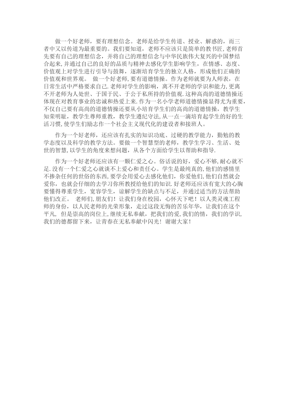 “立德树人争做四有好老师”演讲稿1_第3页