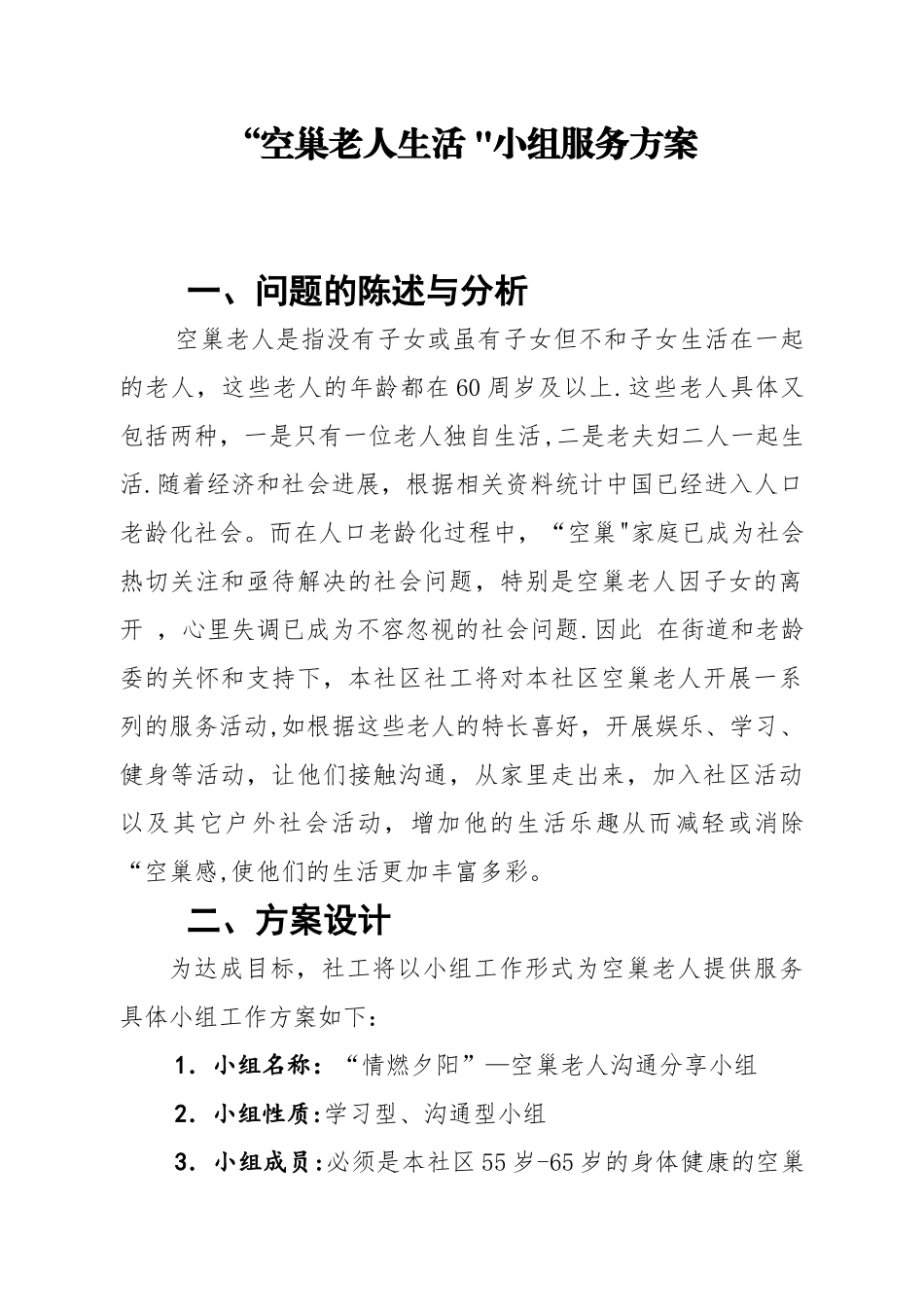 “空巢老人生活-”小组服务方案_第1页