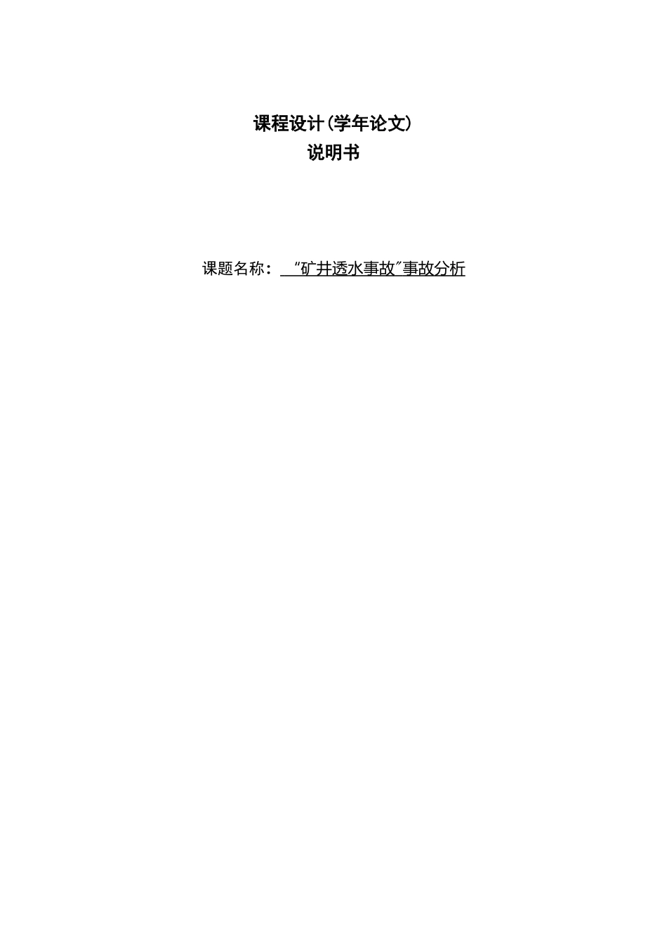 “矿井透水事故”事故分析_第1页