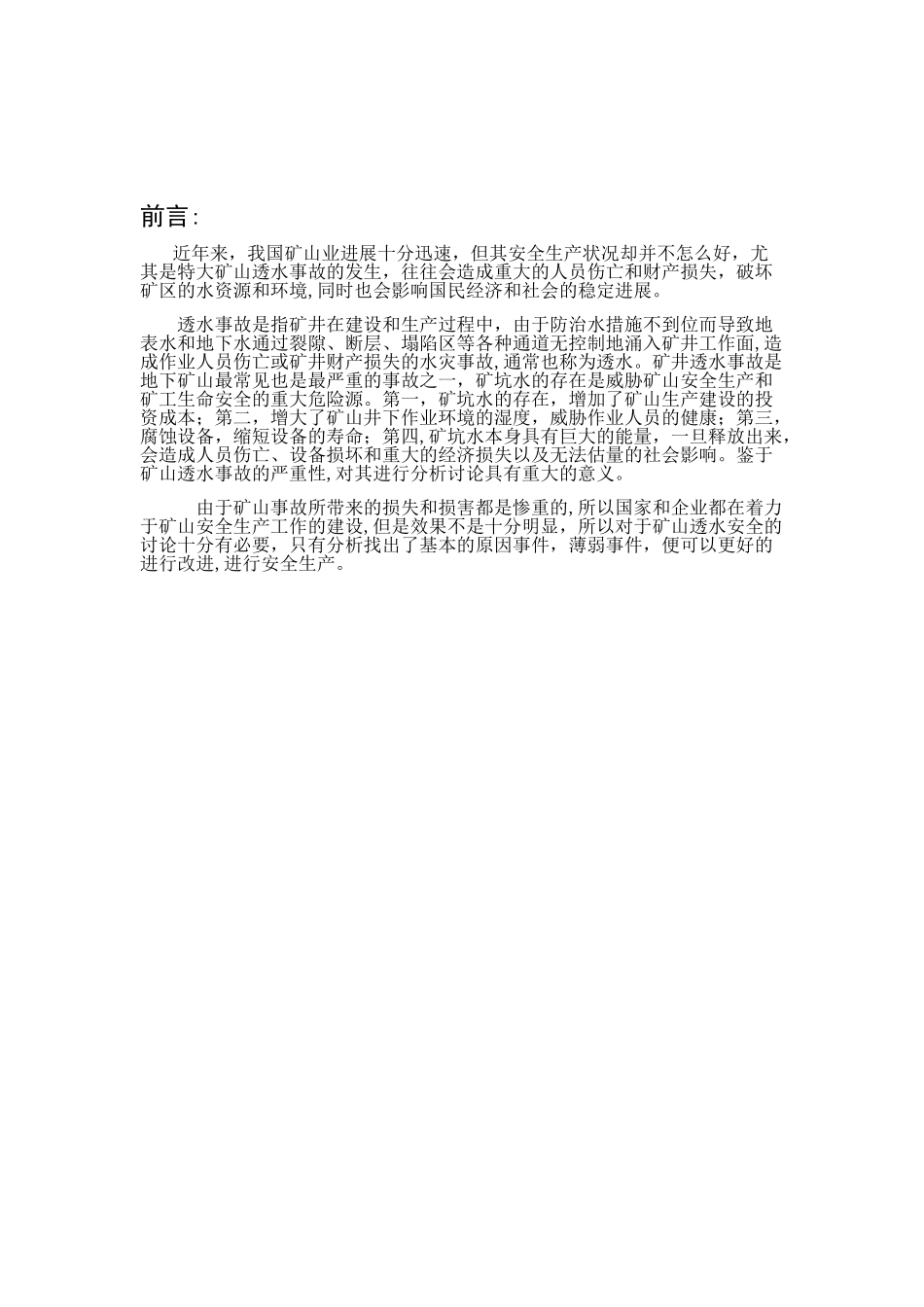 “矿井透水事故”事故分析_第2页