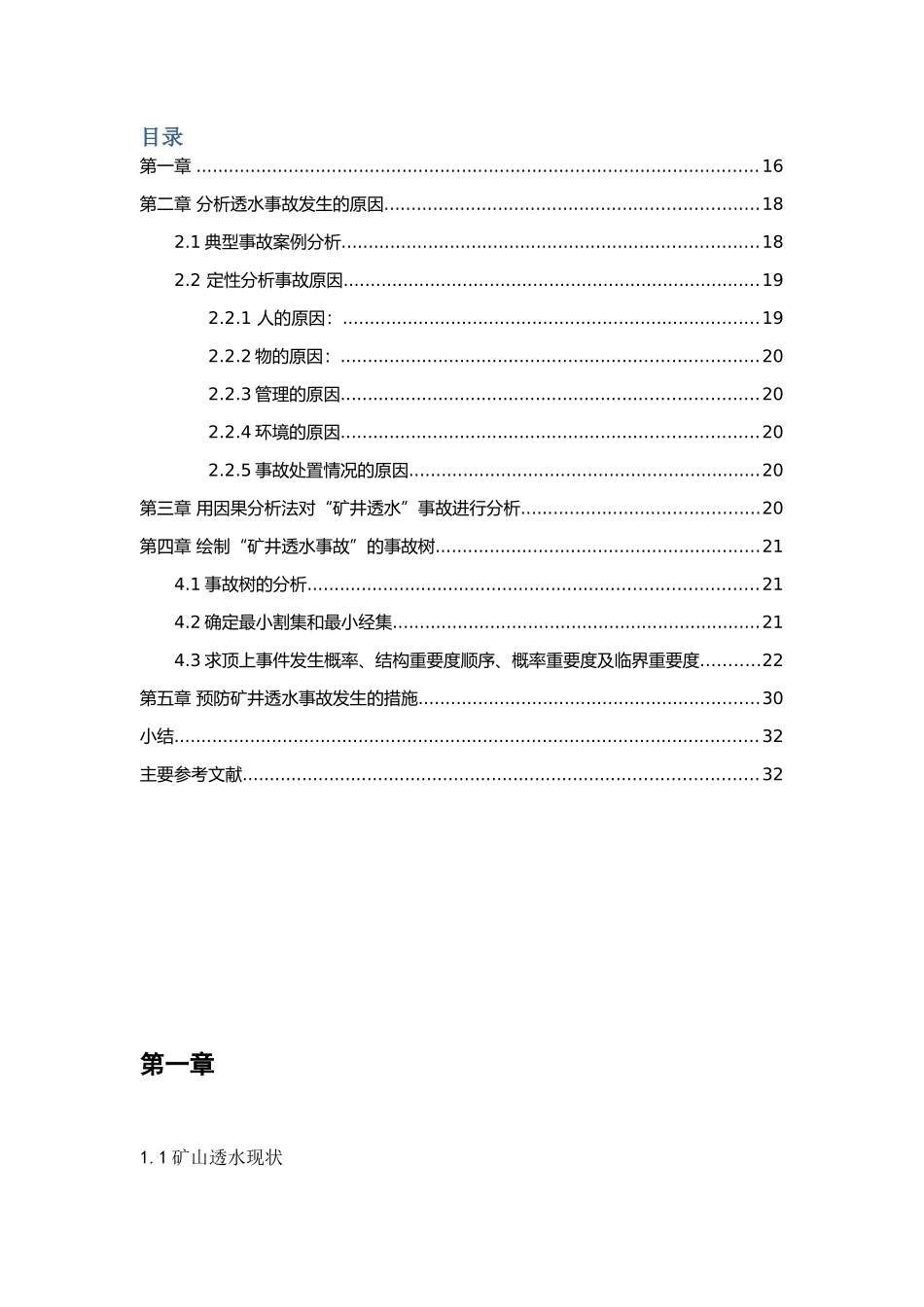 “矿井透水事故”事故分析_第3页