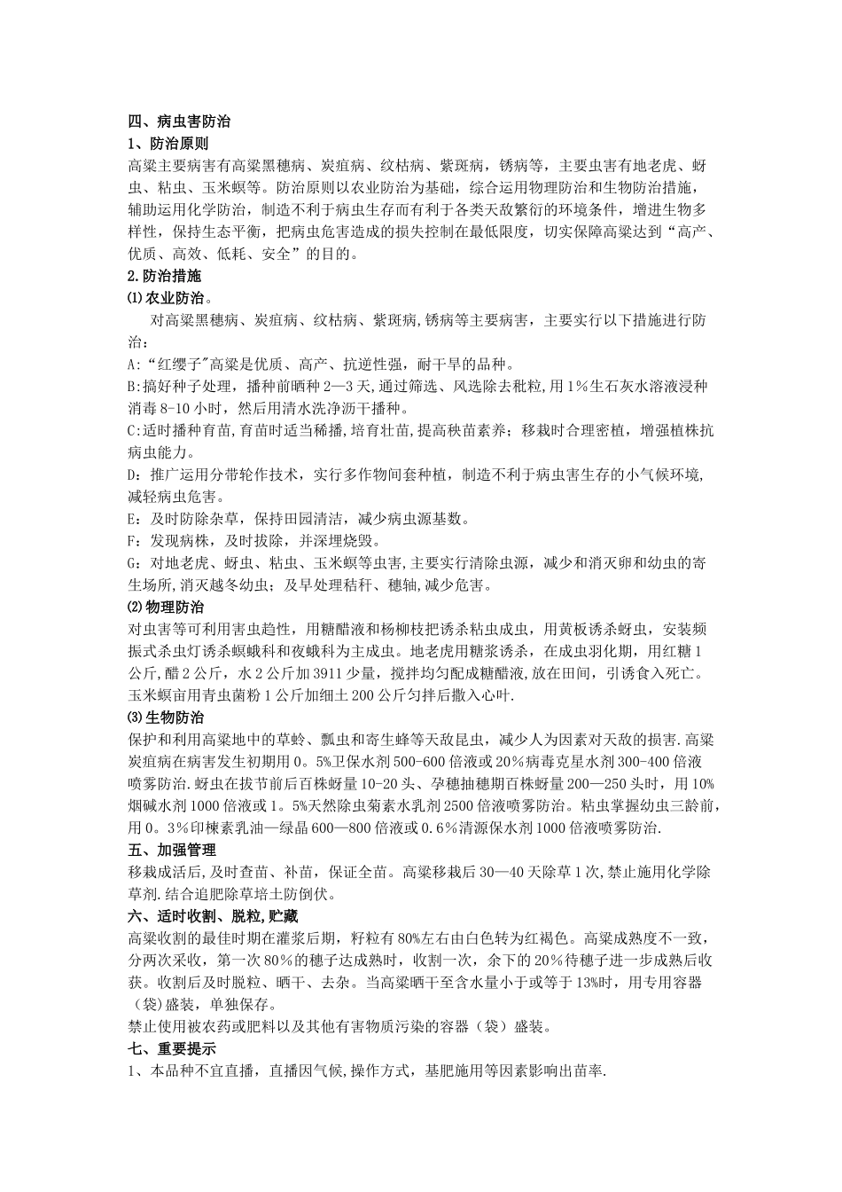 “红缨子”高粱有机栽培管理技术_第3页
