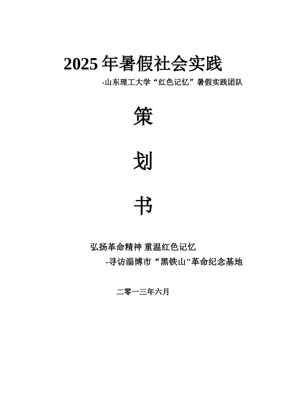 “红色记忆”活动策划书_第1页
