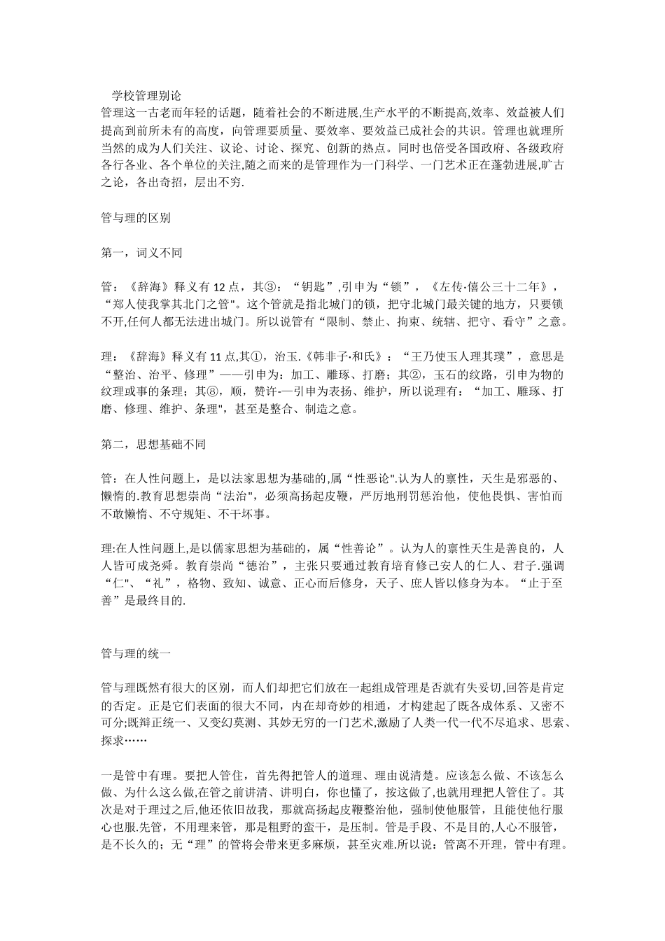 “管”与“理”的辩证关系在学校管理中的运用_第1页