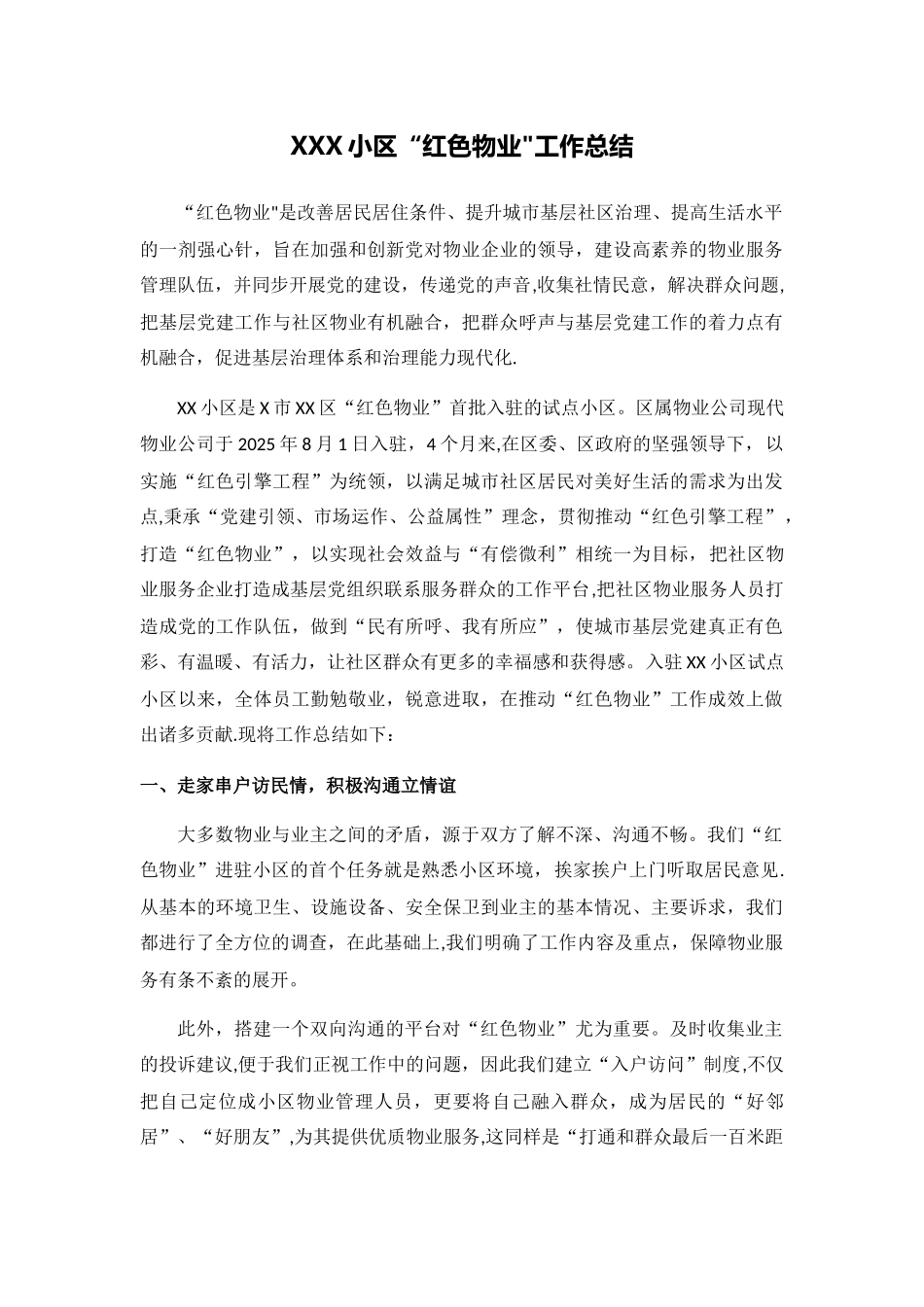 “红色物业”项目-工作总结_第1页