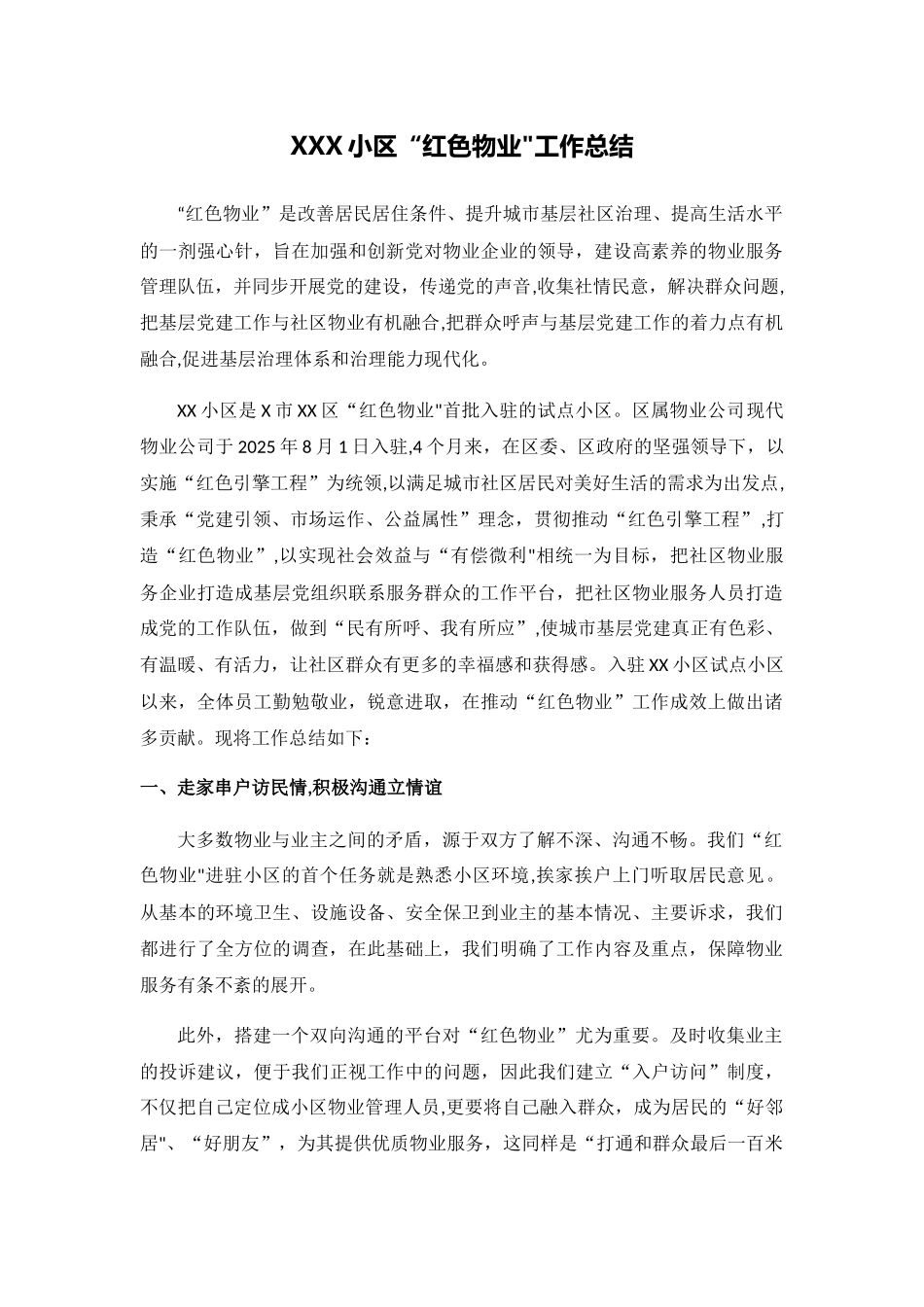 “红色物业”项目-工作总结_第1页