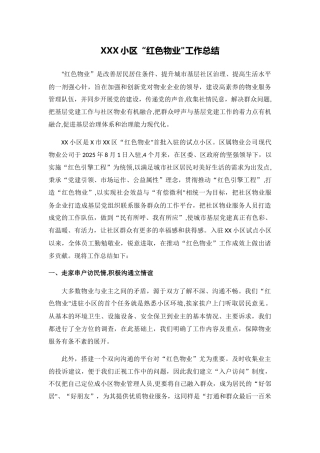 “红色物业”项目-工作总结