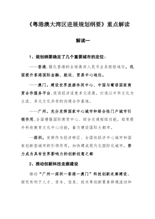“粤港澳大湾区发展规划纲要“解读