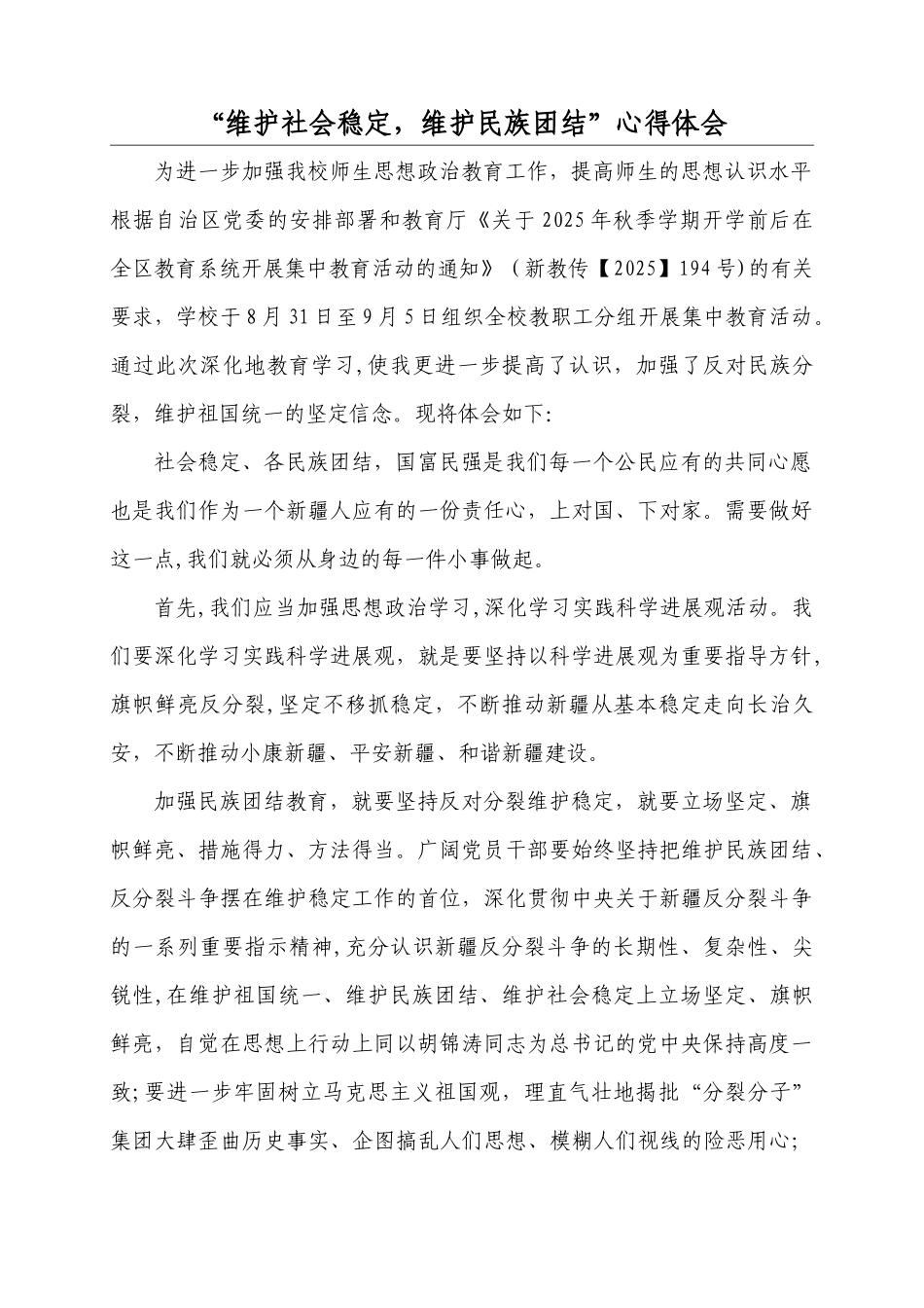 “维护社会稳定-维护民族团结”心得体会_第1页