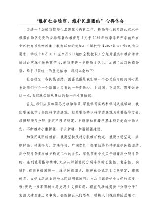 “维护社会稳定-维护民族团结”心得体会