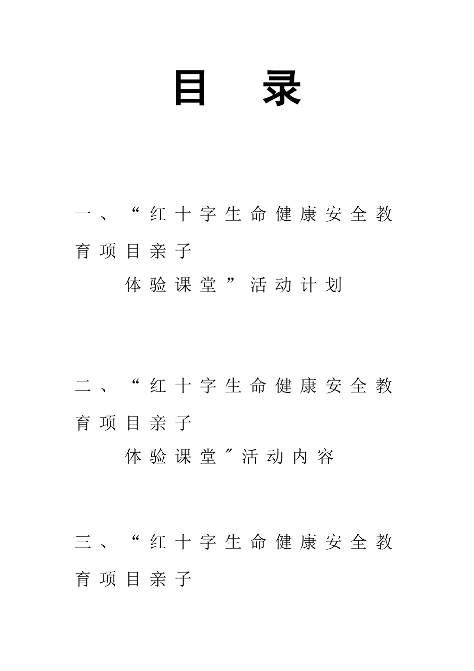 “红十字生命健康安全教育项目亲子体验课堂”活动材料_第2页