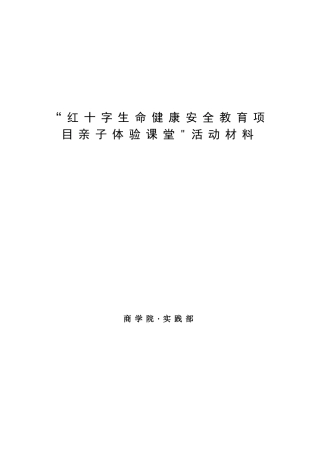 “红十字生命健康安全教育项目亲子体验课堂”活动材料