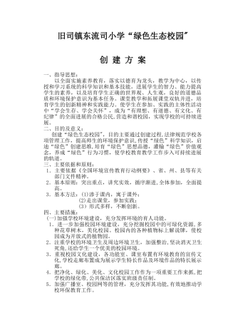 “绿色生态校园”创建方案
