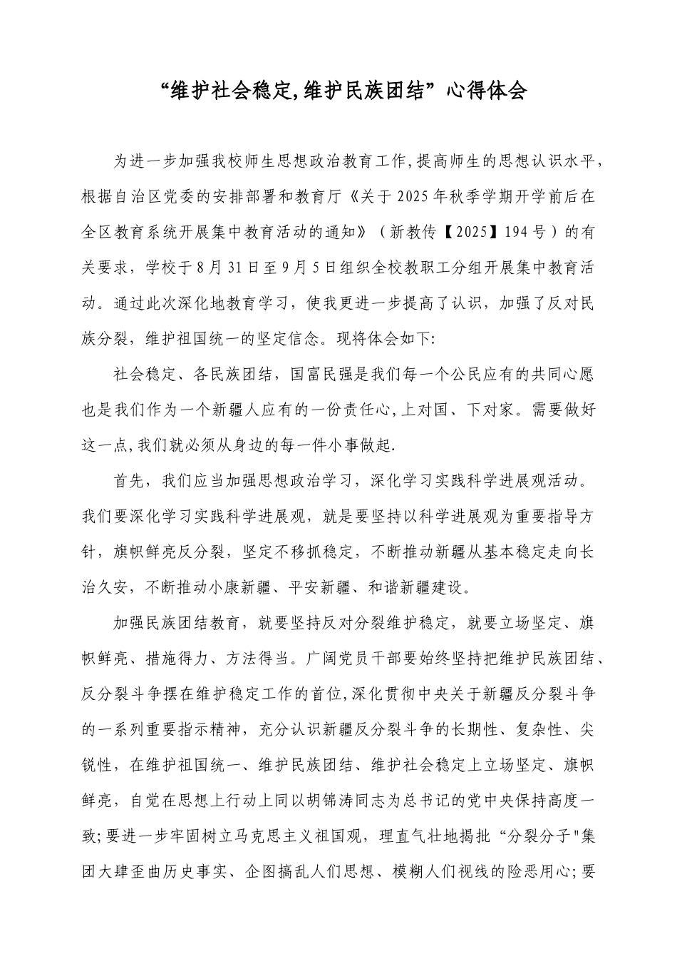 “维护社会稳定-维护民族团结”心得体会52217_第1页