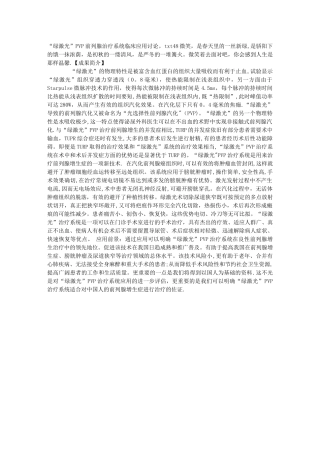 “绿激光”PVP前列腺治疗系统临床应用研究