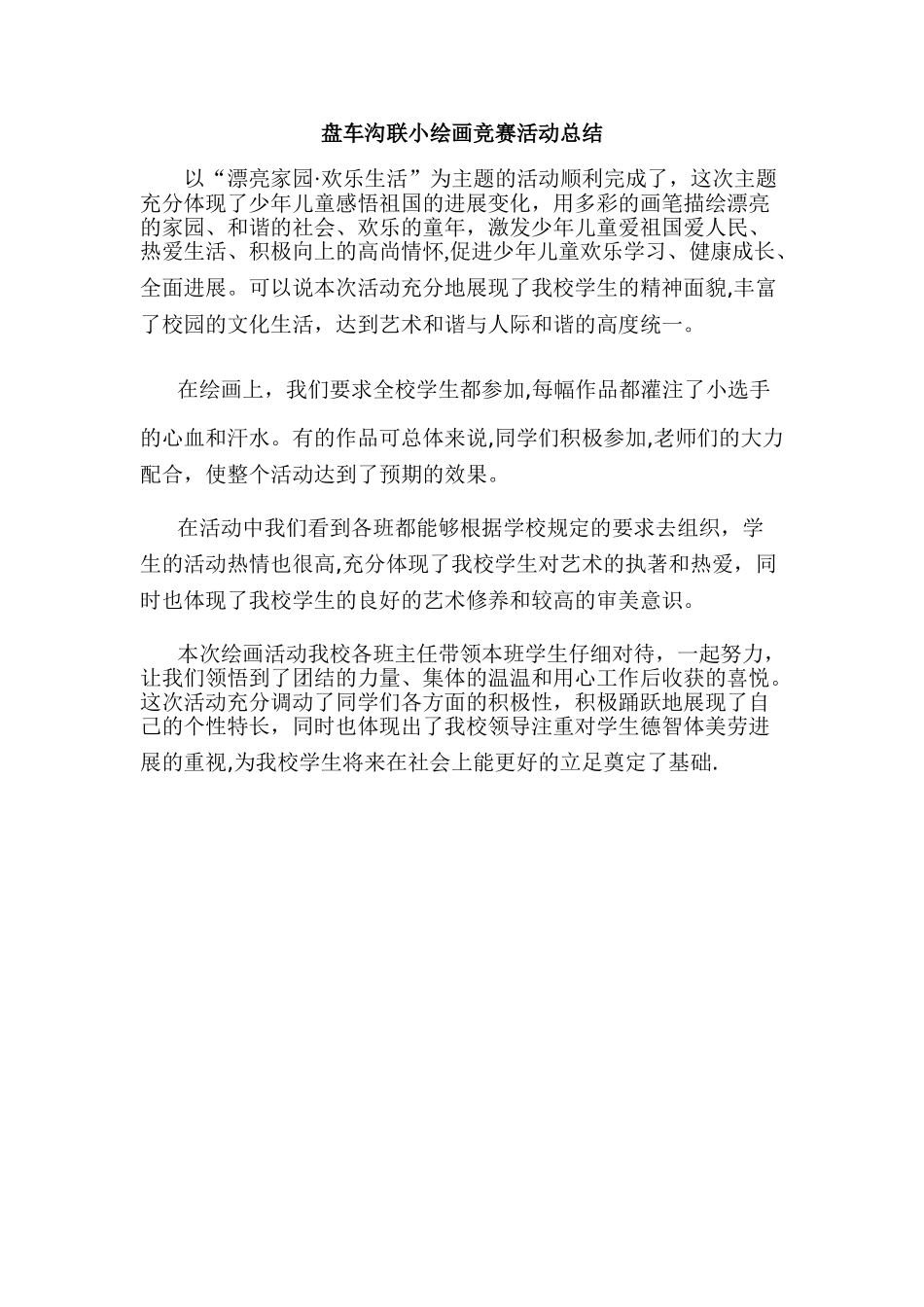 “绘画比赛”活动总结_第1页