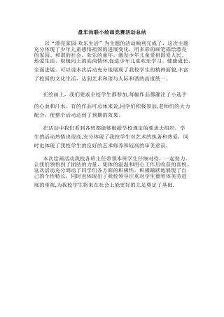 “绘画比赛”活动总结