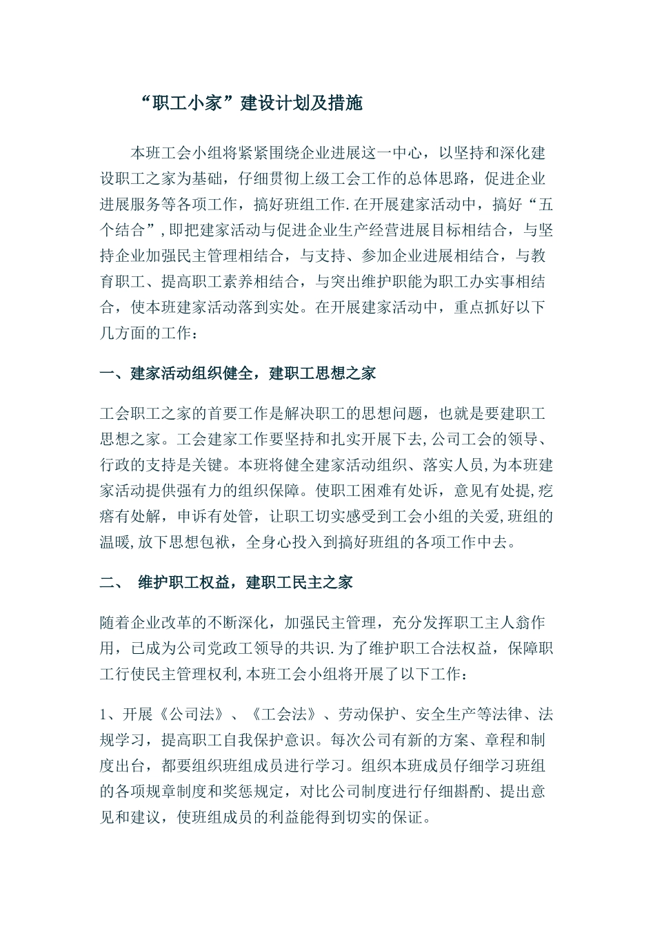 “职工小家”建设计划及措施_第1页