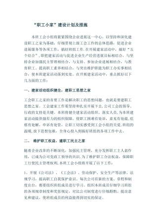 “职工小家”建设计划及措施