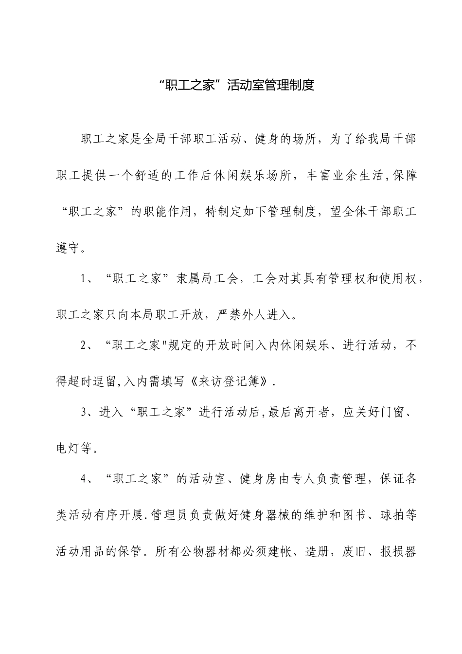 “职工之家”活动室管理制度_第1页