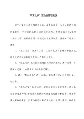 “职工之家”活动室管理制度